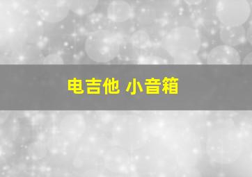 电吉他 小音箱